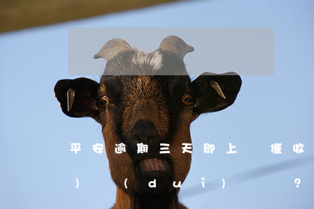 平安逾期三天即上門催收：如何應(yīng)對(duì)？